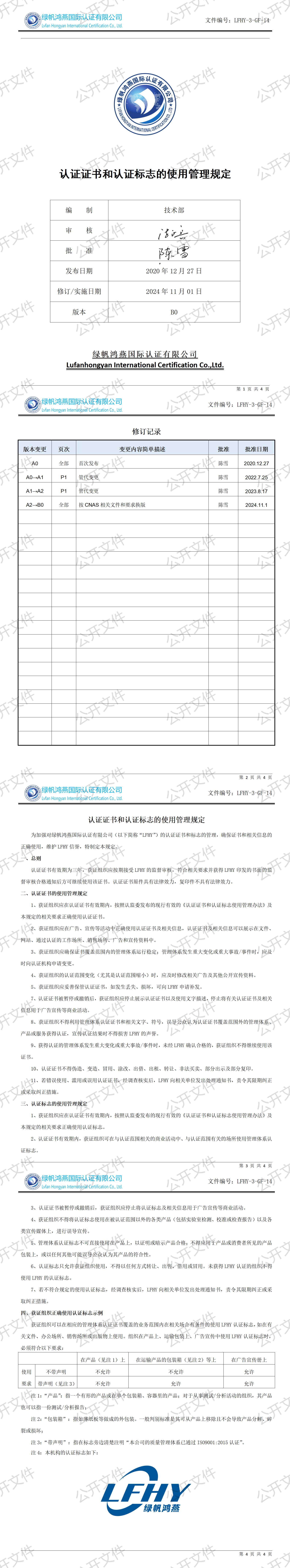 4《認(rèn)證證書(shū)和認(rèn)證標(biāo)志的使用管理規(guī)定》【2024